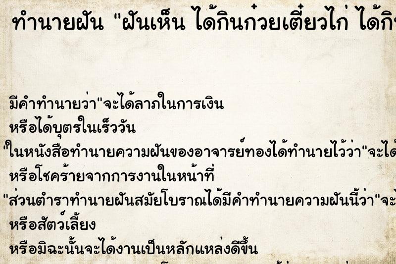 ทำนายฝันทำนายฝันฝันเห็นได้กินก๋วยเตี๋ยวไก่ได้กินก๋วยเตี๋ยวไก่